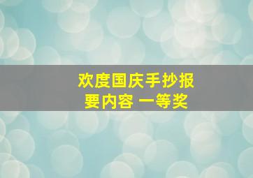 欢度国庆手抄报要内容 一等奖